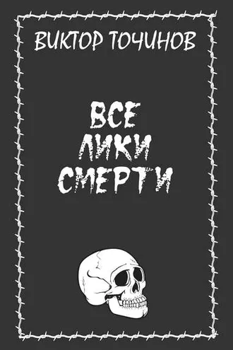 Обложка книги «Все лики смерти (сборник)»