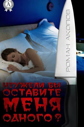 Обложка книги «Неужели Вы оставите меня одного?»