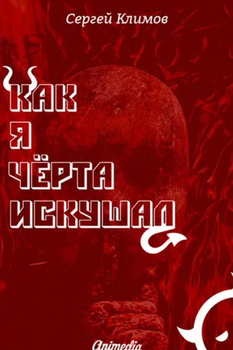 Обложка книги «Как я чёрта искушал»