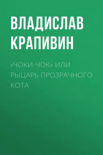 Обложка книги ««Чоки-чок» или Рыцарь Прозрачного Кота»