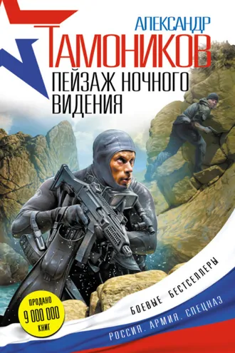 Обложка книги «Пейзаж ночного видения»