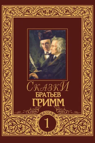 Обложка книги «Сказки братьев Гримм. Том 1»