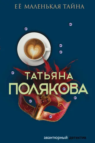 Обложка книги «Ее маленькая тайна»