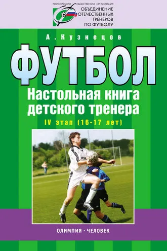 Обложка книги «Футбол. Настольная книга детского тренера. IV этап (16-17 лет)»