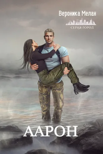 Обложка книги «Аарон»