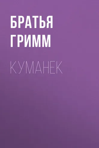 Обложка книги «Куманек»