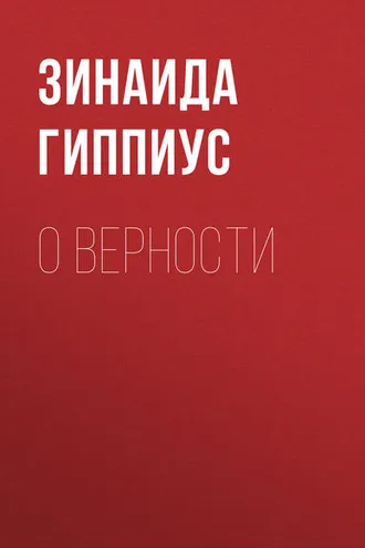 Обложка книги «О верности»