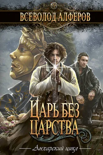 Обложка книги «Царь без царства»