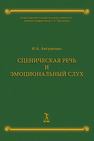 Обложка книги «Сценическая речь и эмоциональный слух»