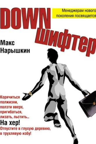 Обложка книги «Downшифтер»