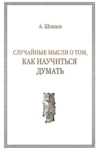 Обложка книги «Случайные мысли о том, как научиться думать»