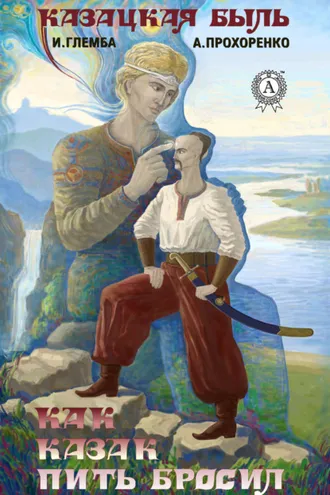 Обложка книги «Как казак пить бросил»