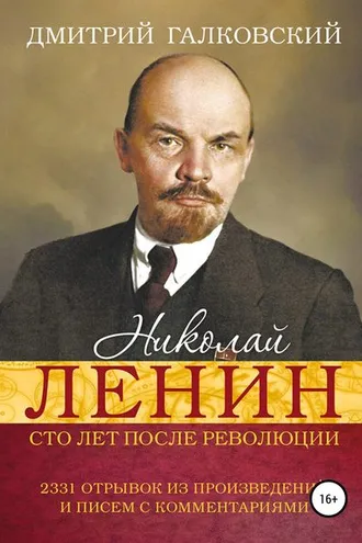 Обложка книги «Николай Ленин. Сто лет после революции. 2331 отрывок из произведений и писем с комментариями»