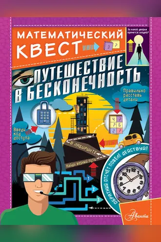 Обложка книги «Путешествие в бесконечность»