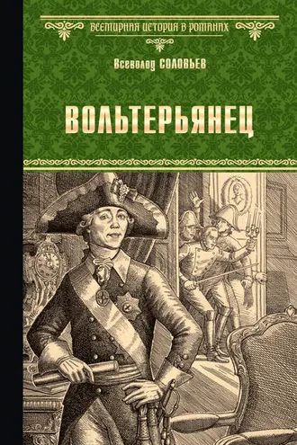 Обложка книги «Вольтерьянец»