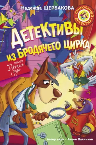 Обложка книги «Детективы из Бродячего цирка»