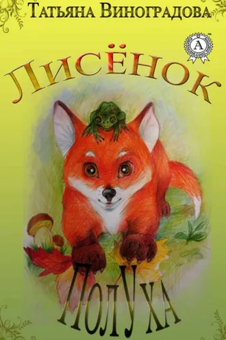 Обложка книги «Лисёнок ПолУха»