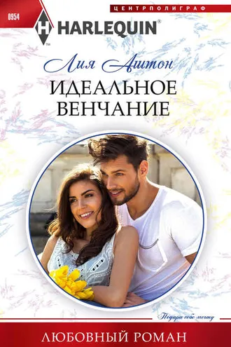 Обложка книги «Идеальное венчание»