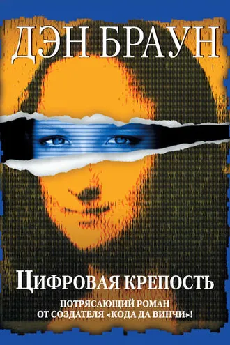 Обложка книги «Цифровая крепость»