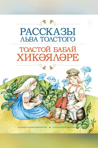 Обложка книги «Рассказы Льва Толстого / Толстой бабай хикәя­ләре»