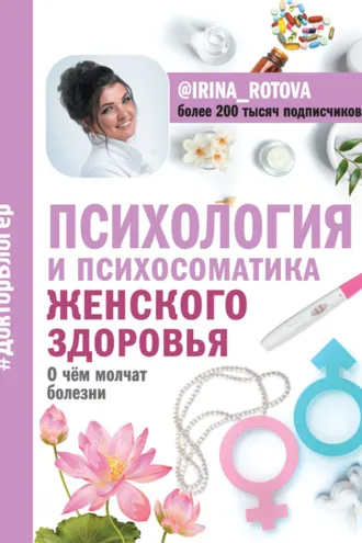 Обложка книги «Психология и психосоматика женского здоровья. О чем молчат болезни»