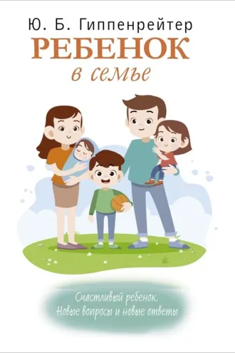 Обложка книги «Ребенок в семье»