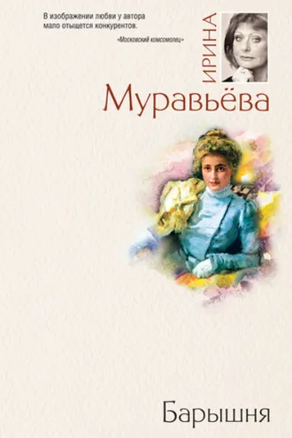 Обложка книги «Барышня»