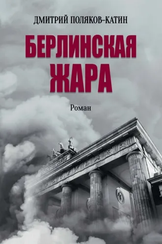Обложка книги «Берлинская жара»