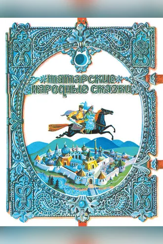Обложка книги «Татарские народные сказки»