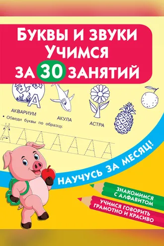 Обложка книги «Буквы и звуки. Учимся за 30 занятий»