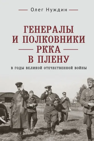Обложка книги «Генералы и полковники РККА в плену в годы Великой Отечественной войны»
