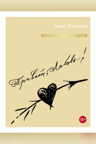 Обложка книги «Привет, Любовь! Золотая книга чувств»