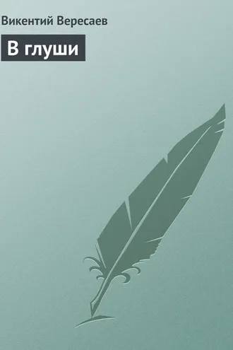 Обложка книги «В глуши»