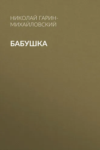 Обложка книги «Бабушка»