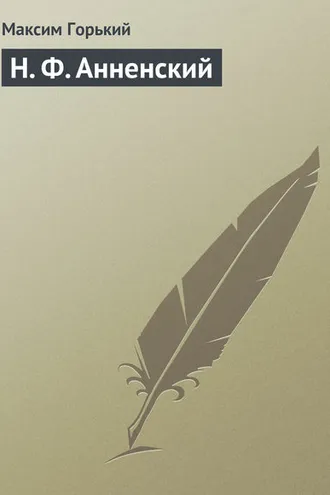 Обложка книги «Н. Ф. Анненский»