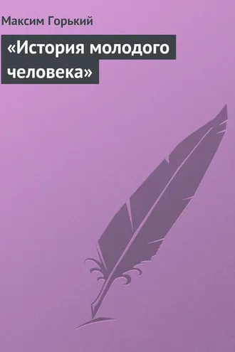 Обложка книги ««История молодого человека»»