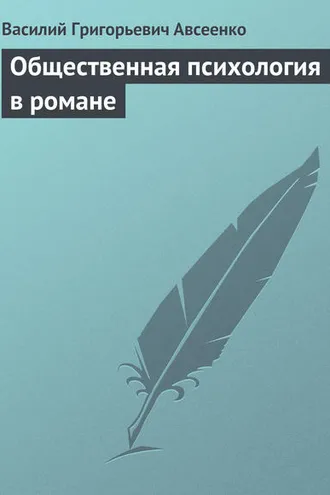 Обложка книги «Общественная психология в романе»