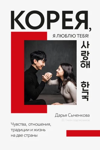 Обложка книги «Корея, я люблю тебя!»