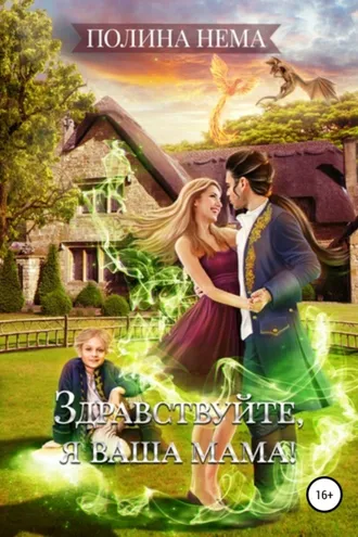 Обложка книги «Здравствуйте, я ваша мама!»