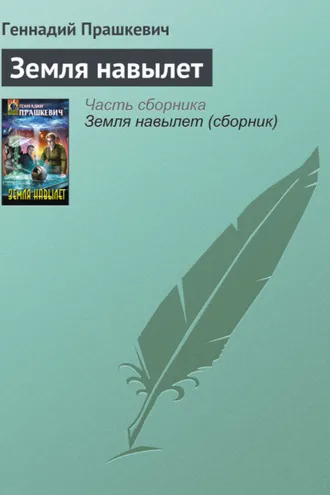 Обложка книги «Земля навылет»