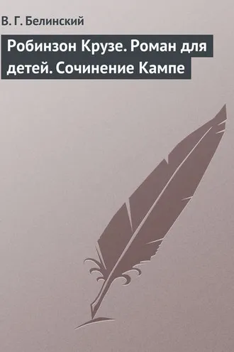 Обложка книги «Робинзон Крузе. Роман для детей. Сочинение Кампе»