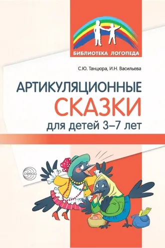 Обложка книги «Артикуляционные сказки для детей 3–7 лет»