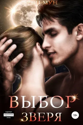 Обложка книги «Выбор Зверя»