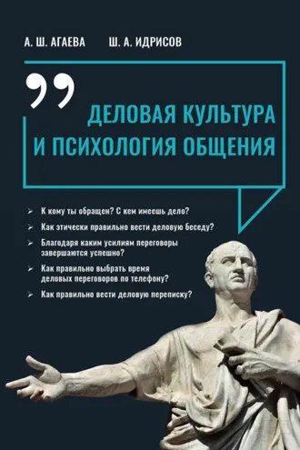 Обложка книги «Деловая культура и психология общения»