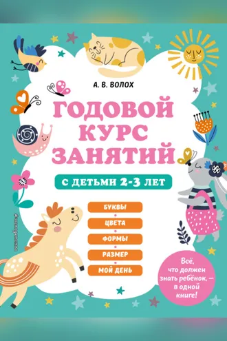 Обложка книги «Годовой курс занятий с детьми 2-3 лет»