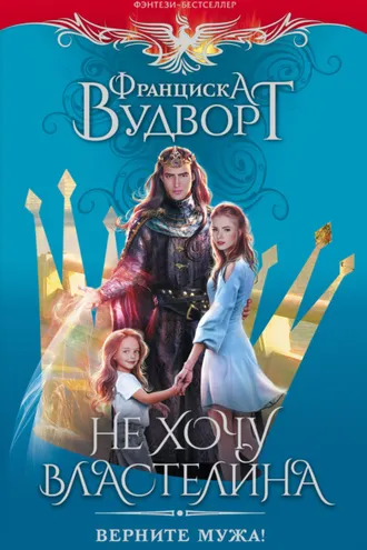 Обложка книги «Не хочу властелина. Верните мужа!»