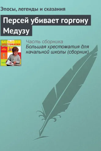 Обложка книги «Персей убивает горгону Медузу»