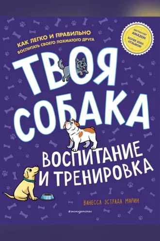 Обложка книги «Твоя собака. Воспитание и тренировка»