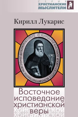 Обложка книги «Восточное исповедание христианской веры»
