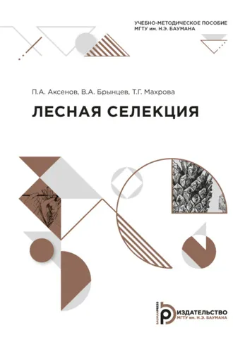 Обложка книги «Лесная селекция»